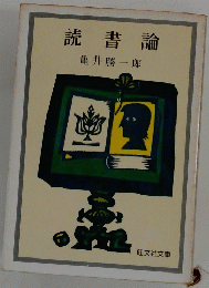読書論
