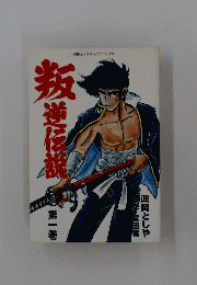 叛逆伝説1 