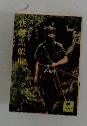 快傑黒頭巾