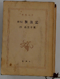 新版放浪記