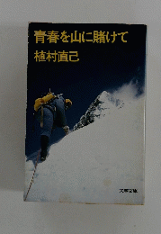 青春を山に賭けて