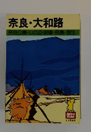 奈良・大和路　奈良公園・山の辺・斑鳩・飛鳥・室生