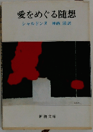 愛をめぐる随想