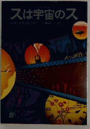 スは宇宙のス　
