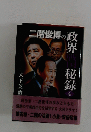 二階俊博の政界戦国秘録　4