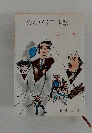 のんびり三四郎