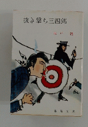 抜き撃ち三四郎