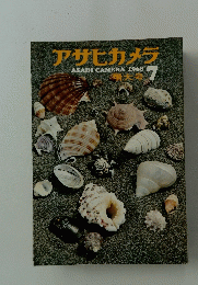 アサヒカメラ　1968年7月号