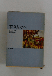 若き人々へ