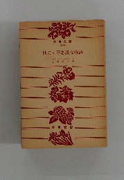 世にも不思議な物語