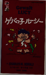 ゲバの子ルーシー