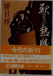 獣たちの熱い眠り