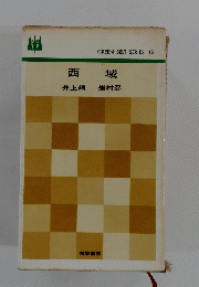 西地　