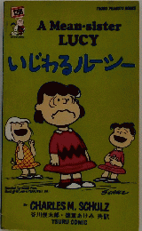 いじわるルーシー