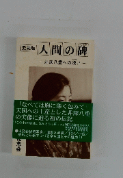 愛蔵版　人間の碑