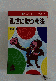 乱世に勝つ商法