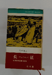 長征　中国革命試練の記録
