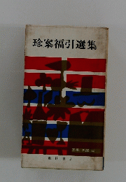 珍案福引選集