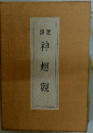 神想観