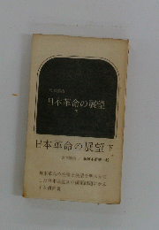 日本革命の展望下