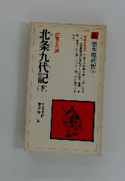 北条九代記　下
