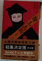 総集 決定版　鞍馬天狗