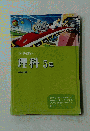 理科5年