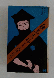鞍馬天狗 影の如く 深川物語