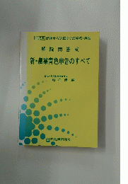 解説問答式 新・農業青色申告のすべて