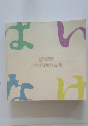 いけばな展作品集