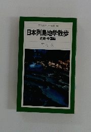 日本列島地学散歩　近畿・中国編