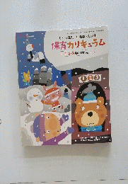 保育カリキュラム　1・2・3月の月案のヒント