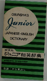 OBUNSHA'S Junior JAPANESE-ENGLISH DICTIONARY　ジュニア和英辞典