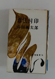 忍法封印