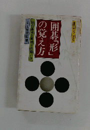囲碁「形」の覚え方　形の基本と実戦での用い方　九段　