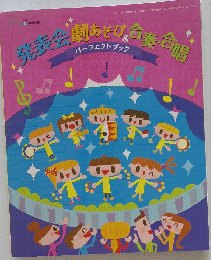 発表会劇あそび＆合奏・合唱
