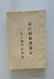 秋山村体育協会
