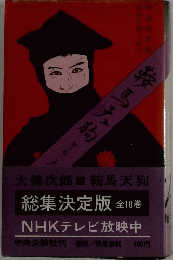 鞍馬天狗ま