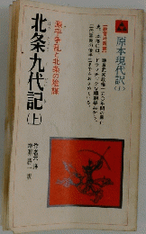 北条九代記　上