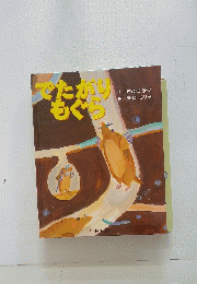 でたがりもぐら