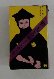 鞍馬天狗　8