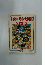 広島　食べ歩き大図鑑1000店