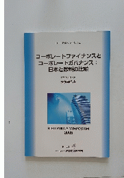 コーポレートファイナンスと コーポレートガバナンス: 日本と欧州の比較
