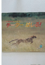 サンチャイルドビッグサイエンスチーターはしる! 2003/9