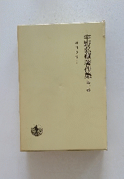 宇野弘藏著作集　第一巻