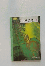 中学音楽　3