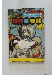妖怪百物語