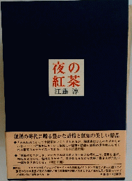夜の紅茶