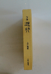 句集 遅行
