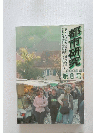 都市研究　2008年 第8号